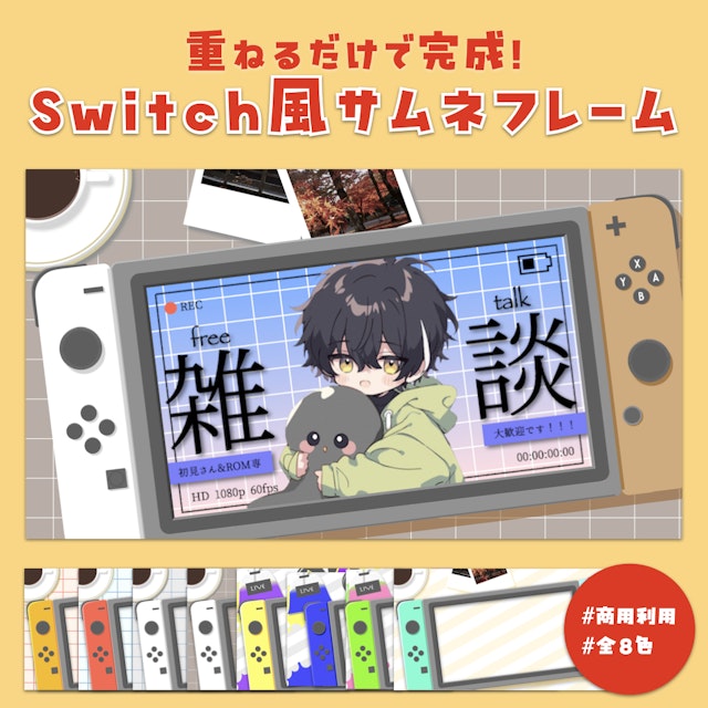Switch風サムネイル素材のサムネイル１枚目