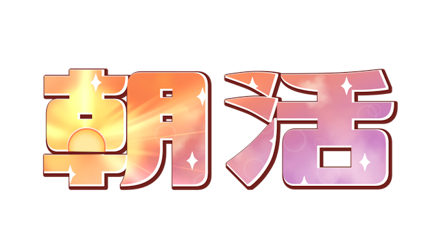 【ロゴ】朝活サムネイル用　まぶしいロゴのサムネイル１枚目