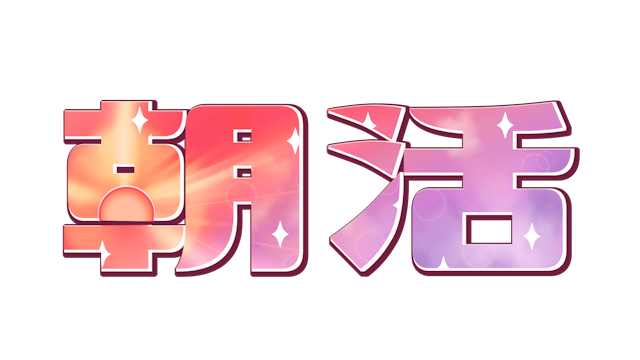 【ロゴ】朝活サムネイル用　まぶしいロゴのサムネイル２枚目