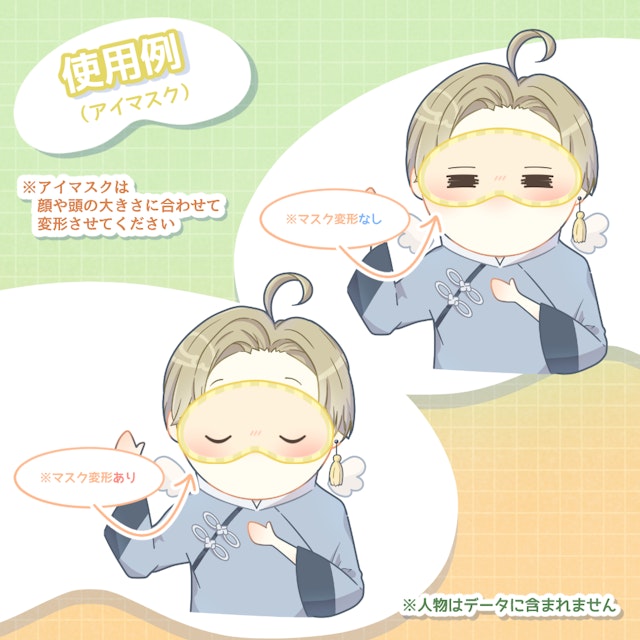 【フリー素材】◆アイマスクの素材◆（無料版）のサムネイル２枚目