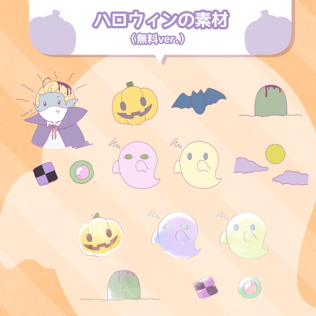 【フリー素材】◆ハロウィンの素材◆（無料版）のサムネイル１枚目