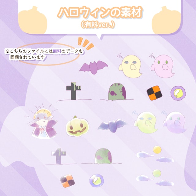 ◆ハロウィンの素材◆（有料版）のサムネイル１枚目