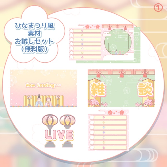 【フリー素材】◆ひなまつり風　配信素材お試しパック◆（無料版）のサムネイル１枚目