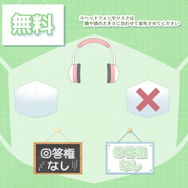 【フリー素材】◆マスク・ヘッドフォン・看板の素材◆（無料版）のサムネイル１枚目