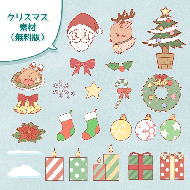 【フリー素材】◆クリスマスの素材◆（無料版）のサムネイル１枚目