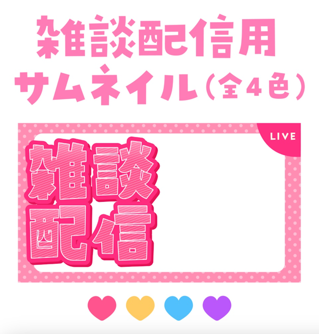 【商用利用OK！無料素材】雑談配信用のサムネイル(全4色)のサムネイル１枚目