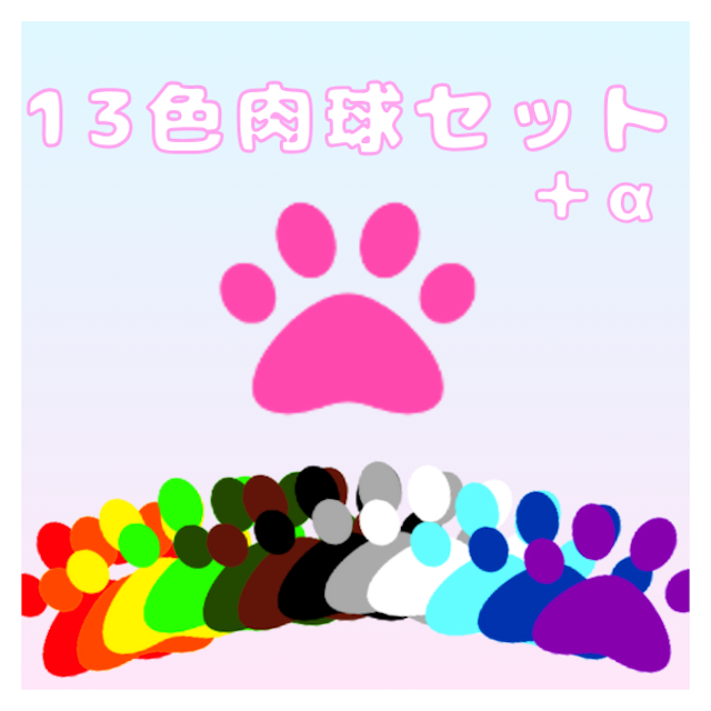 13色肉球セット＋αのサムネイル１枚目