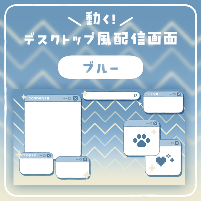 【動く配信画面】デスクトップ風セット【ブルー】のサムネイル１枚目