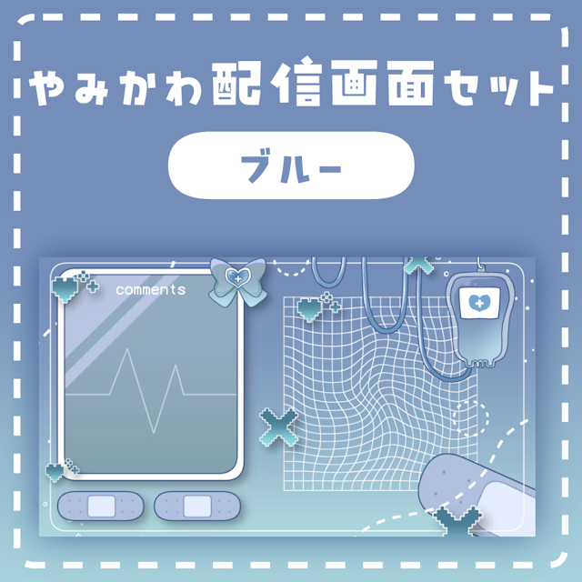 【動く配信画面】やみかわセット【ブルー】のサムネイル１枚目