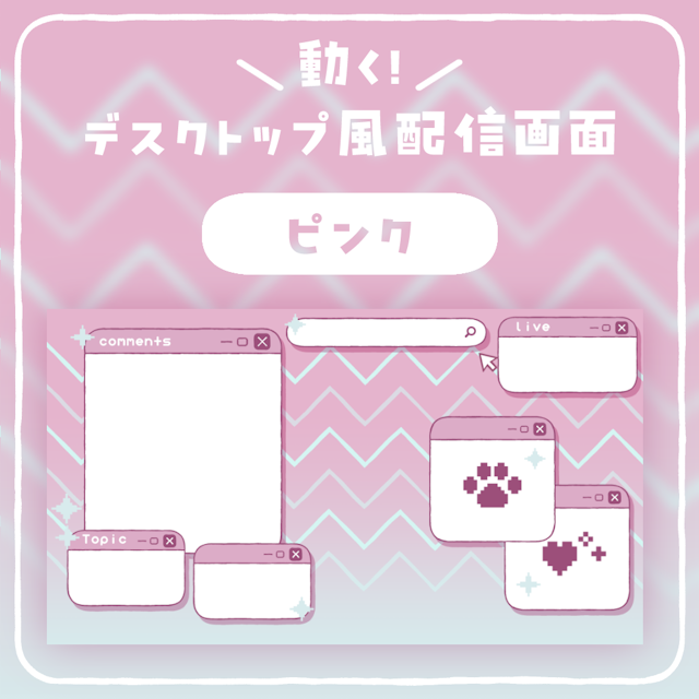 【動く配信画面】デスクトップ風セット【ピンク】のサムネイル１枚目