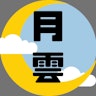 《月雲》のアイコン画像